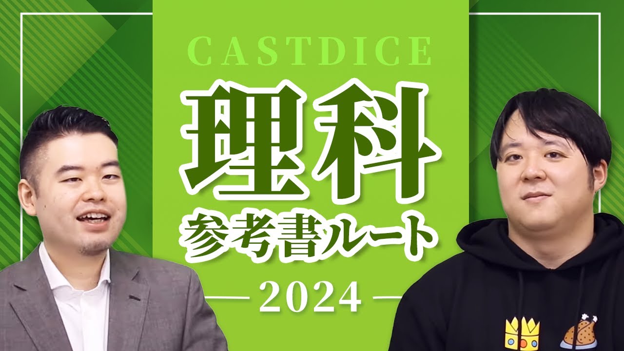 2024年度CASTDICE理科参考書ルートを公開！