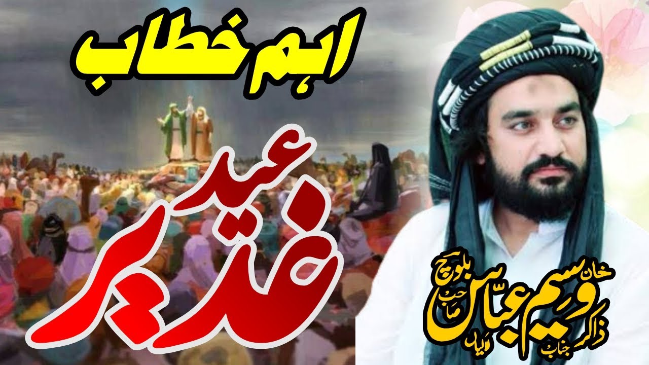Khitab Eid e Ghadeer Zakir Sardar Waseem Abbas Baloch 18 Zilhaj 2023