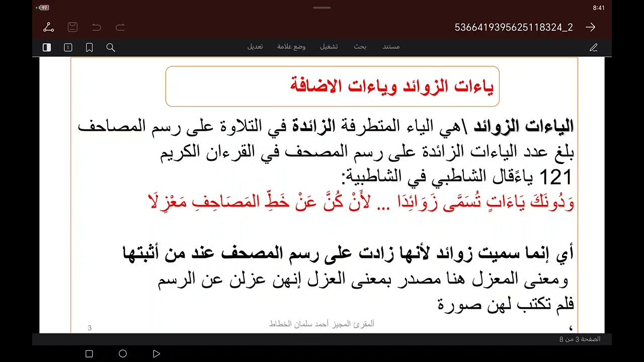ياءات الزوائد عند حفص عن عاصم