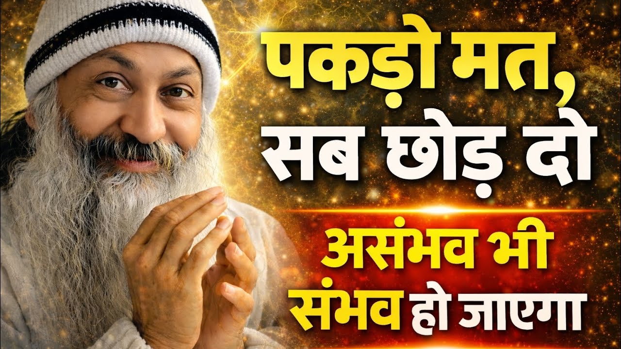 OSHO - पकड़ो मत, सब छोड़ दां असंभव भी संभव हो जाएगा | Osho Hindi Spiritual Speech inspire india 