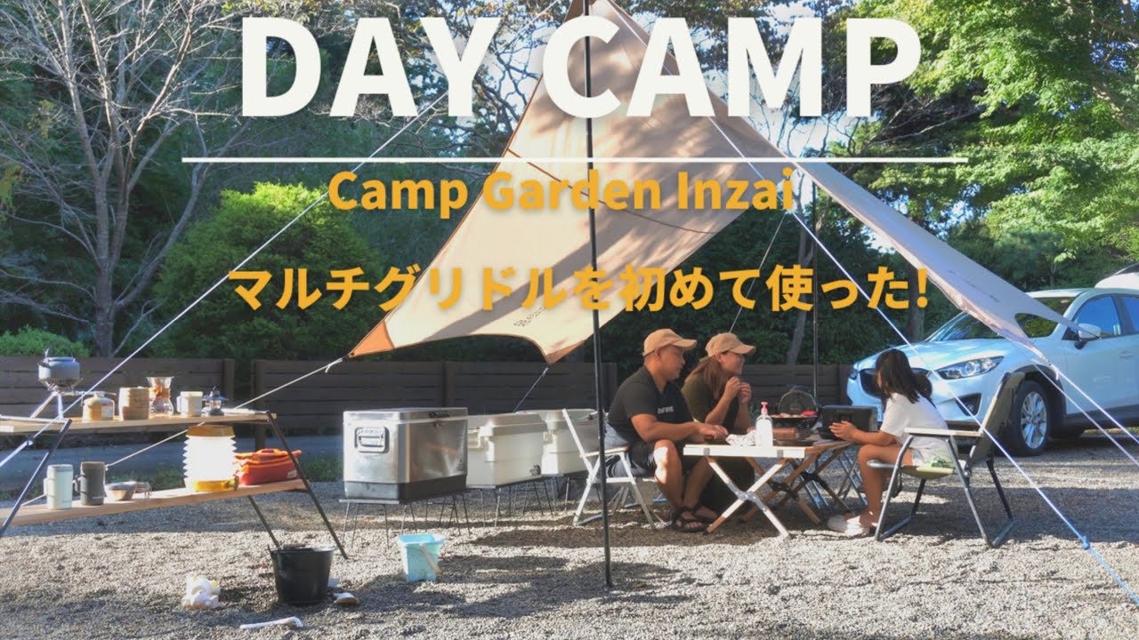 DAY CAMP @ Camp Garden Inzai | Camp gear introduction | Multi-Griddle #キャンプ #campgear #ファミリーキャンプ