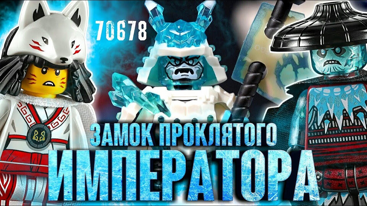 LEGO Ninjago 70678 Замок проклятого императора Обзор. Лего Ниндзяго Секреты Запретного Кружитцу