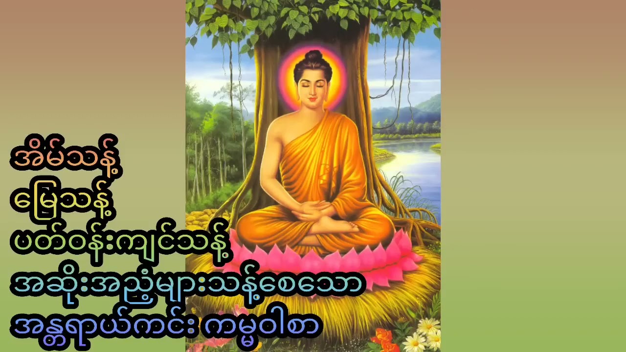 ကမ္မဝါစာ  #ကမ္မဝါစာ #တရားတော် #အန္တရာယ်ကင်း #buddha #dhamma #sayadaw