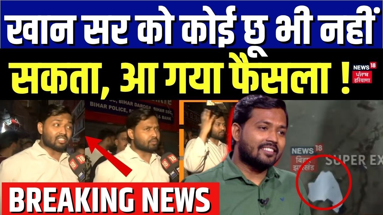 Khan Sir Firing Case : खान सर को कोई छू भी नहीं सकता, आ गया फैसला | Anticipatory bail | Top News