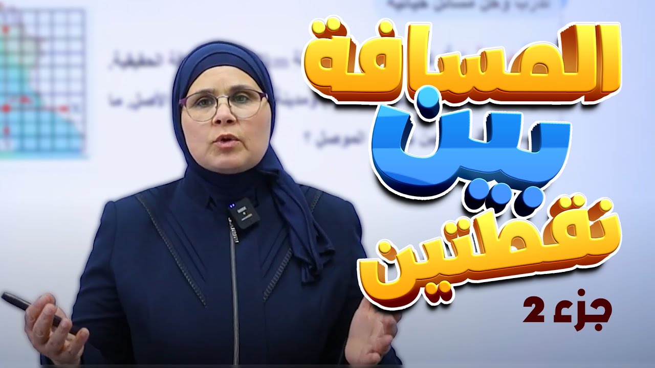 المسافة بين نقطتين - حل مسائل حياتية صفحة (48) الفصل (2) || رياضيات (الثاني المتوسط) مع أ. ندى جاسم