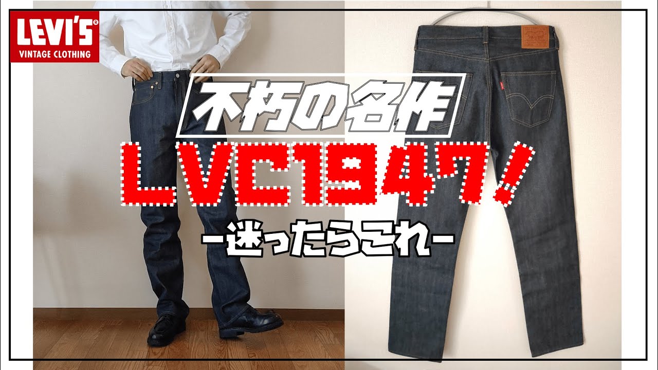 【リーバイス501】LVC1947が至高！購入レビュー！【Levi's vintage clothing】【カイハラ】
