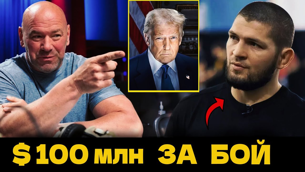 $100 МЛН ХАБИБУ: КАК ТРАМП И САУДИТЫ ПОКУПАЮТ UFC. Вся правда