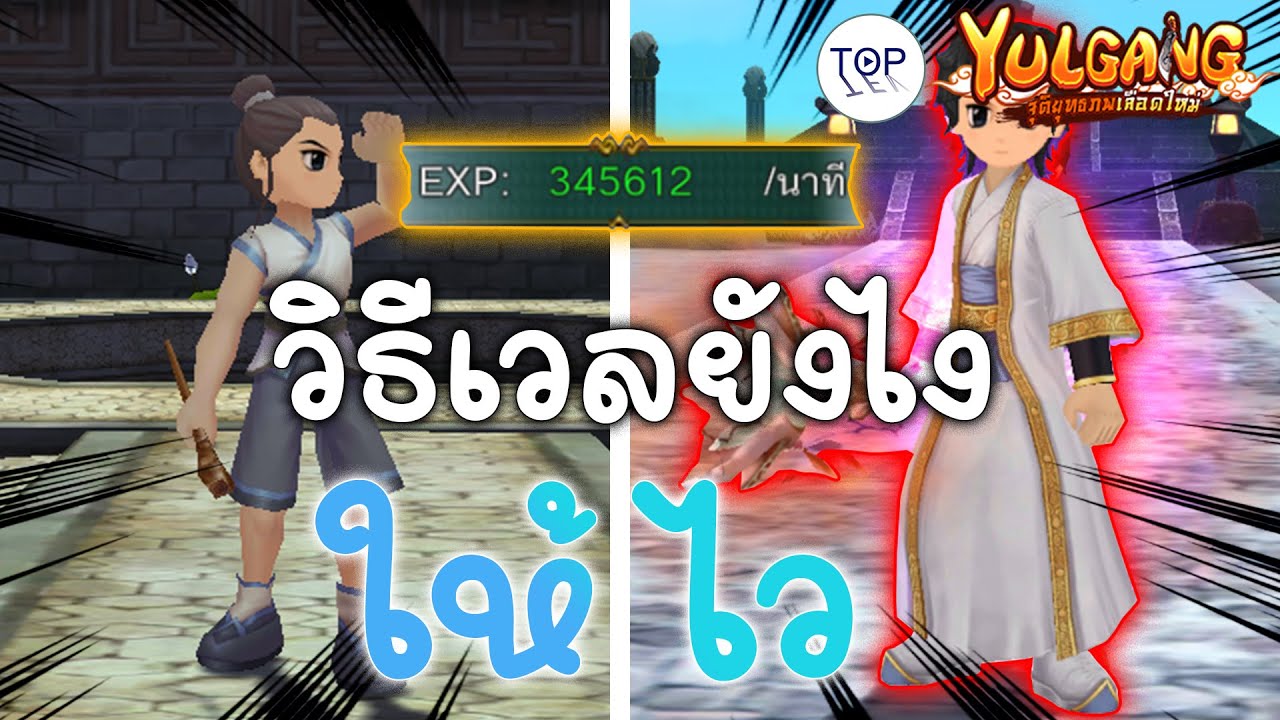 Yulgang จุติยุทธภพเลือดใหม่ วิธีเวลยังไงให้ไว(สายฟรีก็ทำได้)