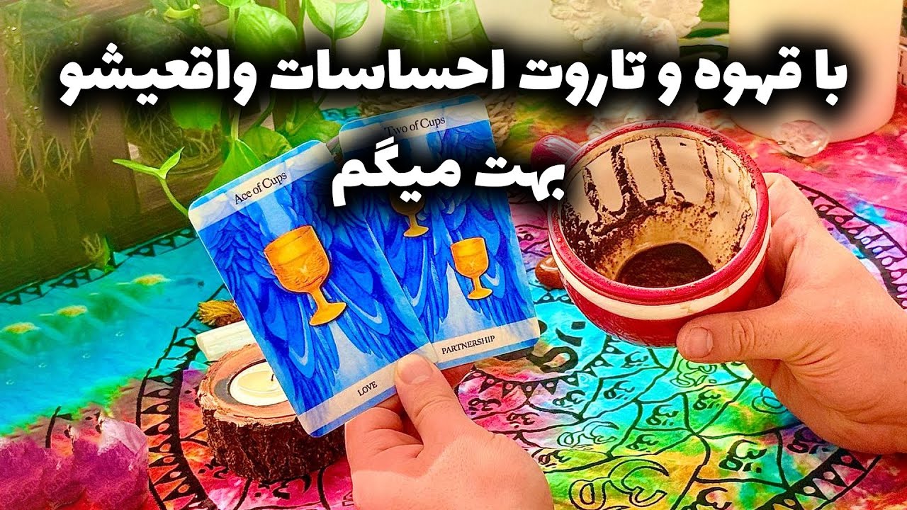 فال تاروت مرلین - با قهوه و تاروت احساسات واقعیشو بهت میگم