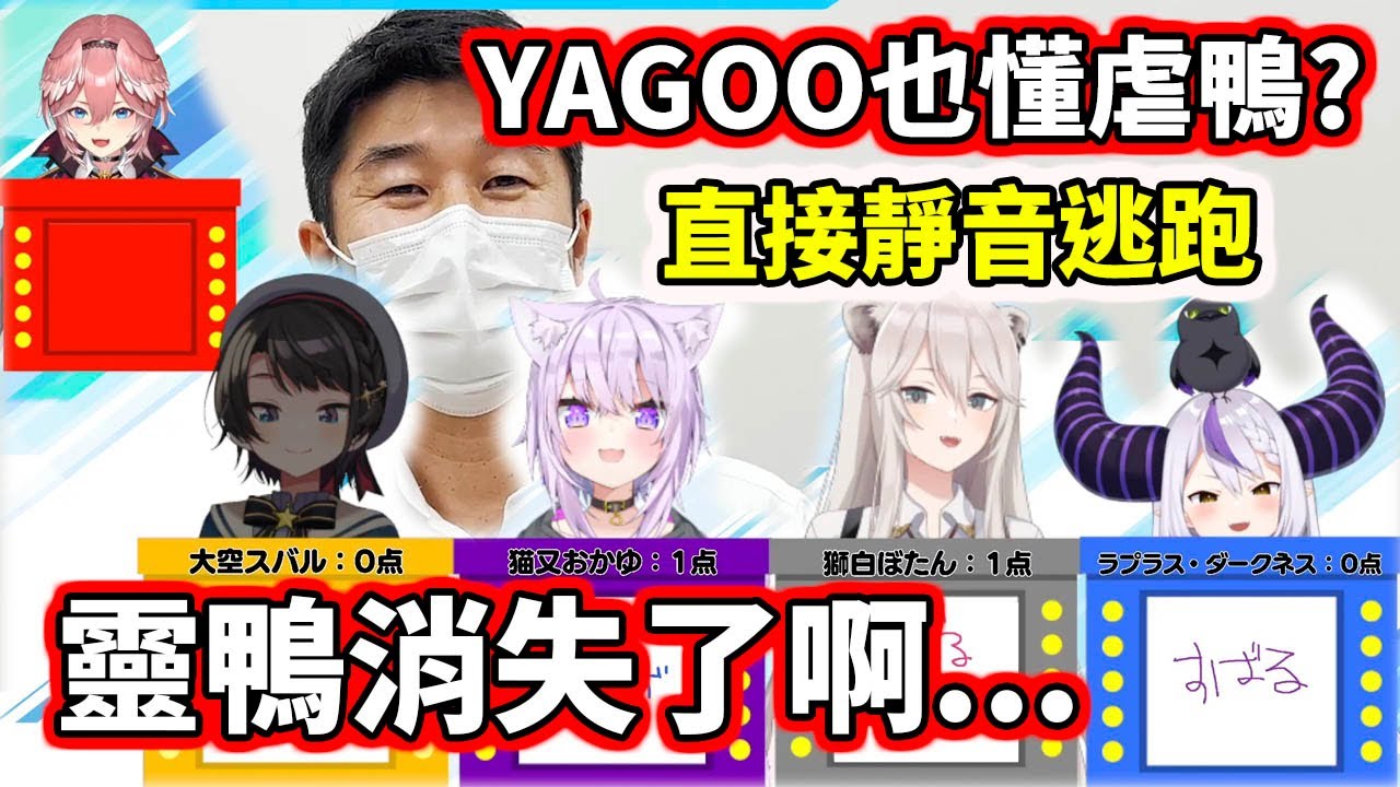 最推486的YAGOO～居然也懂虐鴨？！靈鴨...消失了...【hololive／ホロライブ】【鷹嶺ルイ／大空スバル／猫又おかゆ／獅白ぼたん／La+ Darknesss】【VTuber中文字幕】