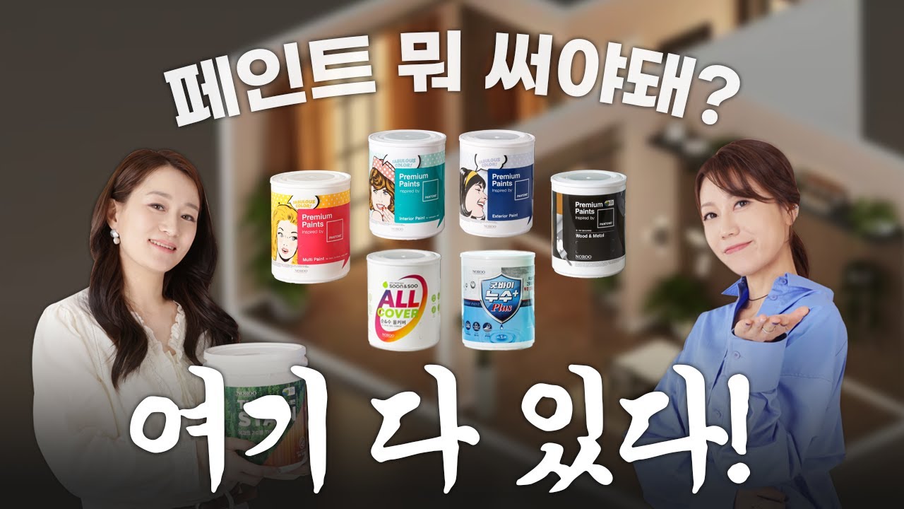 [SUB] 공간별 페인트 추천 : 벽, 방문, 현관문, 베란다, 싱크대 상하부장, 벽 타일, 누수 | Interior paint recommendations by space