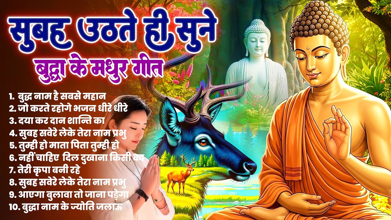 ☸️ घर को स्वर्ग बना देगा सुबह उठते ही सुने भगवान बुद्ध के ये मंगल मैत्री गीत ~ Best #Buddha Bhajan