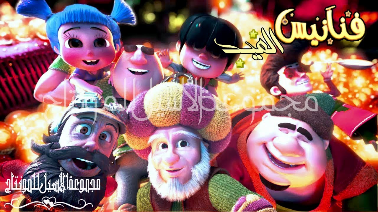 فنانيس العيد _ أهلا أهلا بالعيد __اغاني العيد_كل سنة وأنتم طيبين