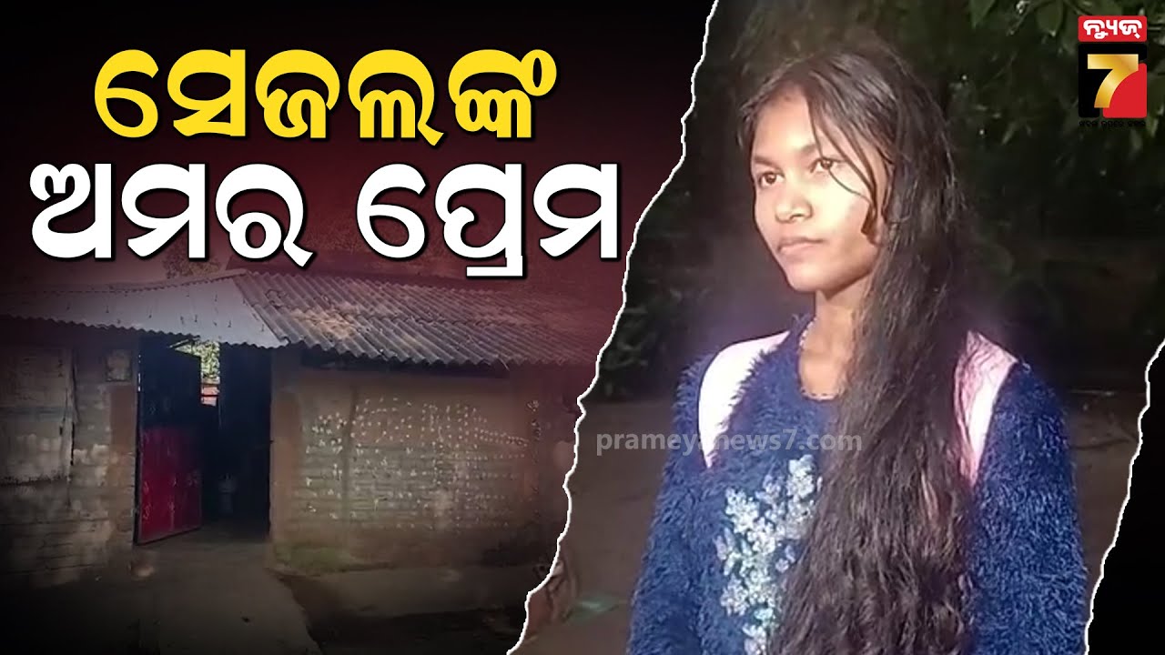 Special Story | ସେଜଲଙ୍କ ଅମର ପ୍ରେମ ,ପ୍ରେମିକ ପାଇଁ ରଚିଥିଲେ ମିଛ ନାଟକ | Sejal John Love Story |