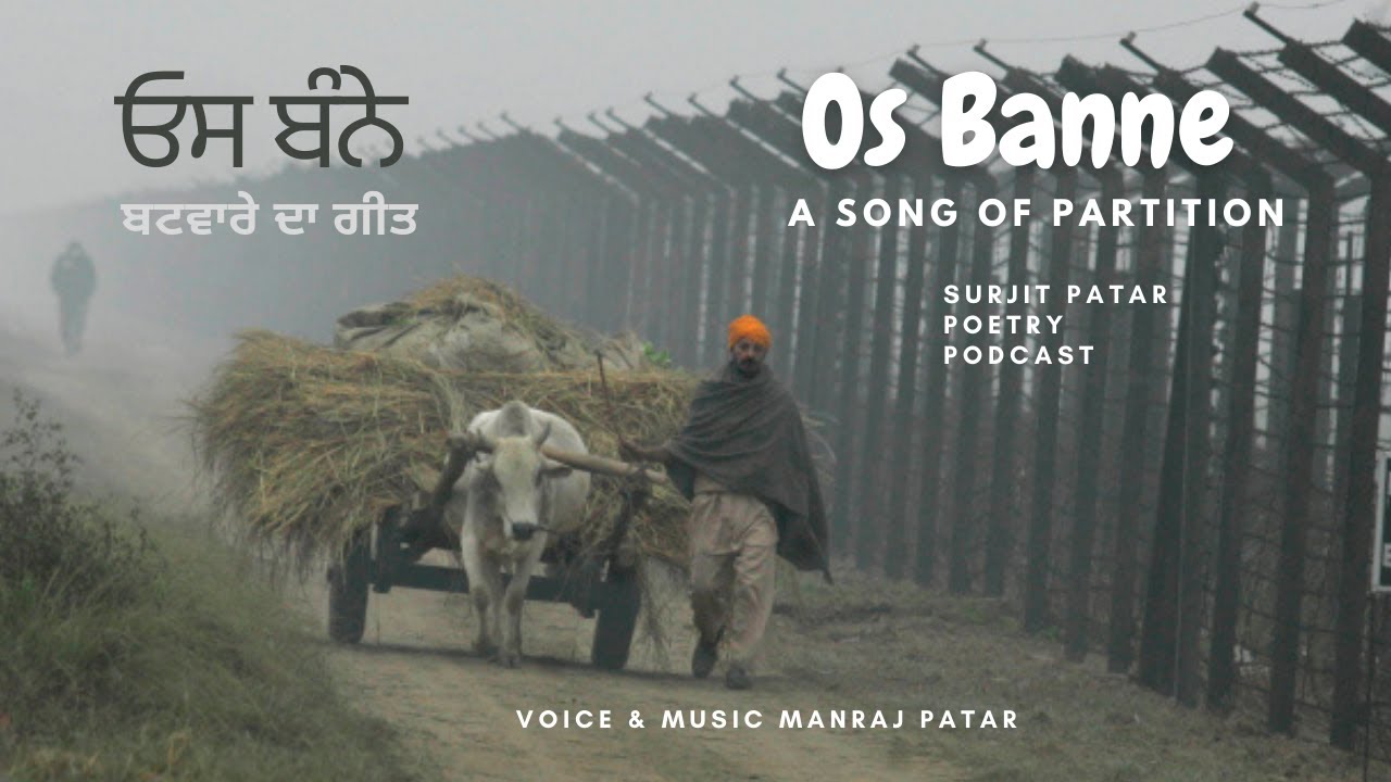 Os Banne - A Song of Partition | ਓਸ ਬੰਨੇ - ਬਟਵਾਰੇ ਦਾ ਗੀਤ | Surjit Patar Poetry Podcast |Manraj Patar