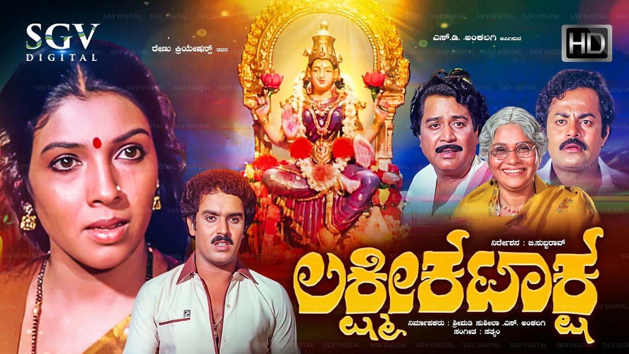 Lakshmi Kataksha – ಲಕ್ಷ್ಮೀ ಕಟಾಕ್ಷ | Kannada Full HD Movie | Kalyankumar, Aarathi, Rajeev