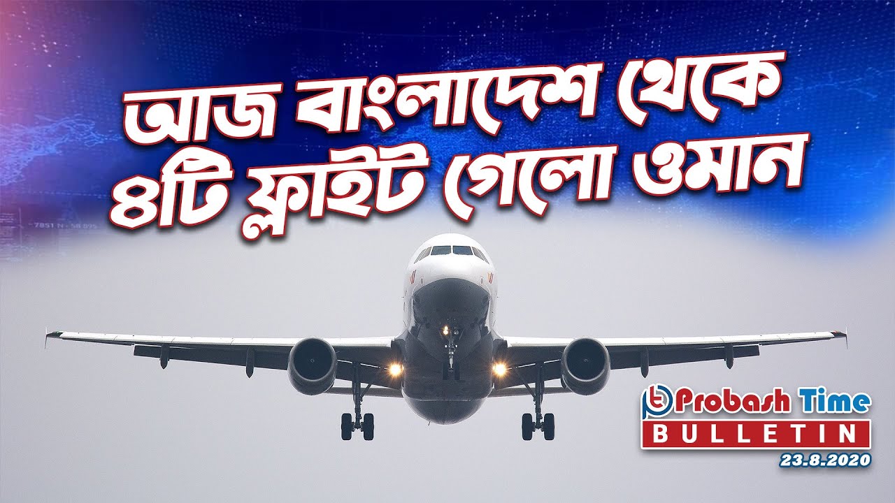 আজ বাংলাদেশ থেকে ৪টি ফ্লাইট গেলো ওমান।Probash Time Bulletin 23.8.2020