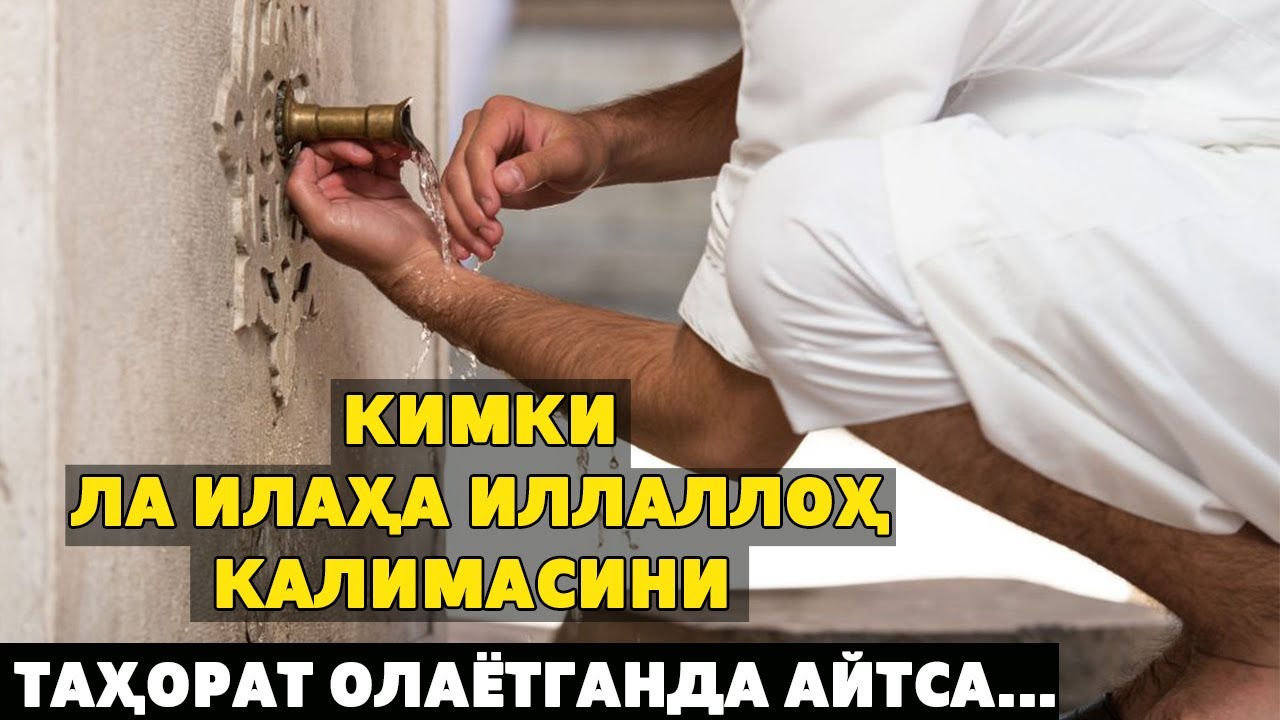 ТАҲОРАТ ОЛАЁТГАНДА 