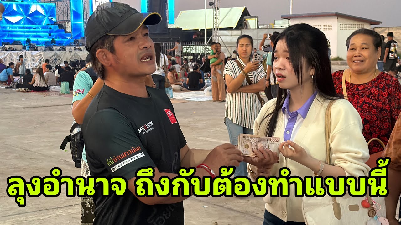 อุ๋งอิ๋งโดนรุมครับผม#อุ๋งอิ๋งเพชรบ้านแพง 