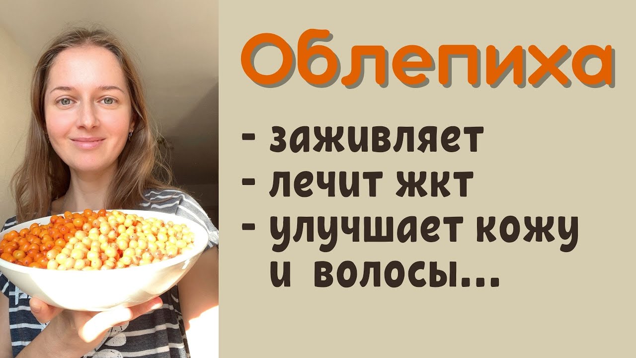 Заготовка облепихи на зиму. Ягода красоты.