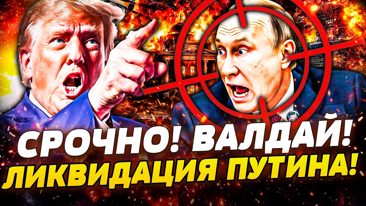 🚨ЭКСТРЕННО! ТЕРПЕНИЕ ТРАМПА ЛОПНУЛО! ВАЛДАЙ В ОКРУЖЕНИЕ: ЗА ПУТИНЫМ ПРИШЛИ! ЭТО КОНЕЦ | МУРЗАГУЛОВ