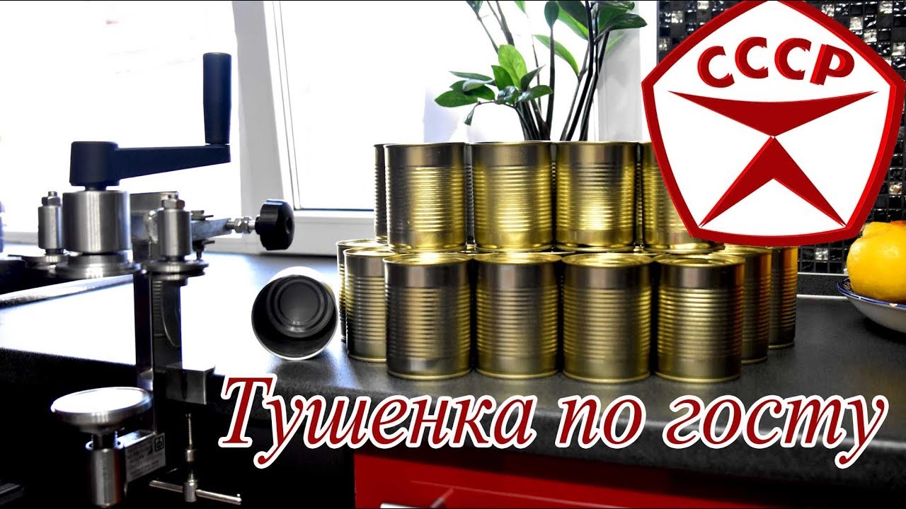 Тушенка в домашних условиях по госту СССР в жестяных банках