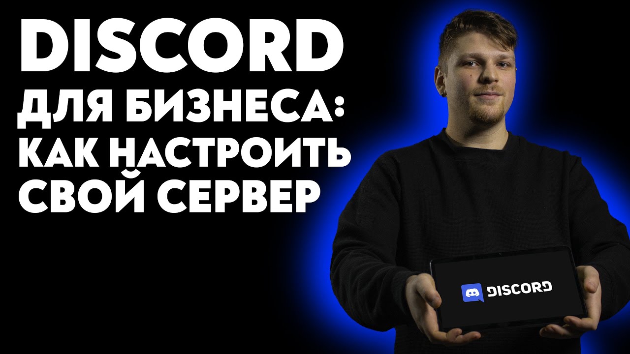 Как использовать Discord бизнесу? Как настроить свой сервер?