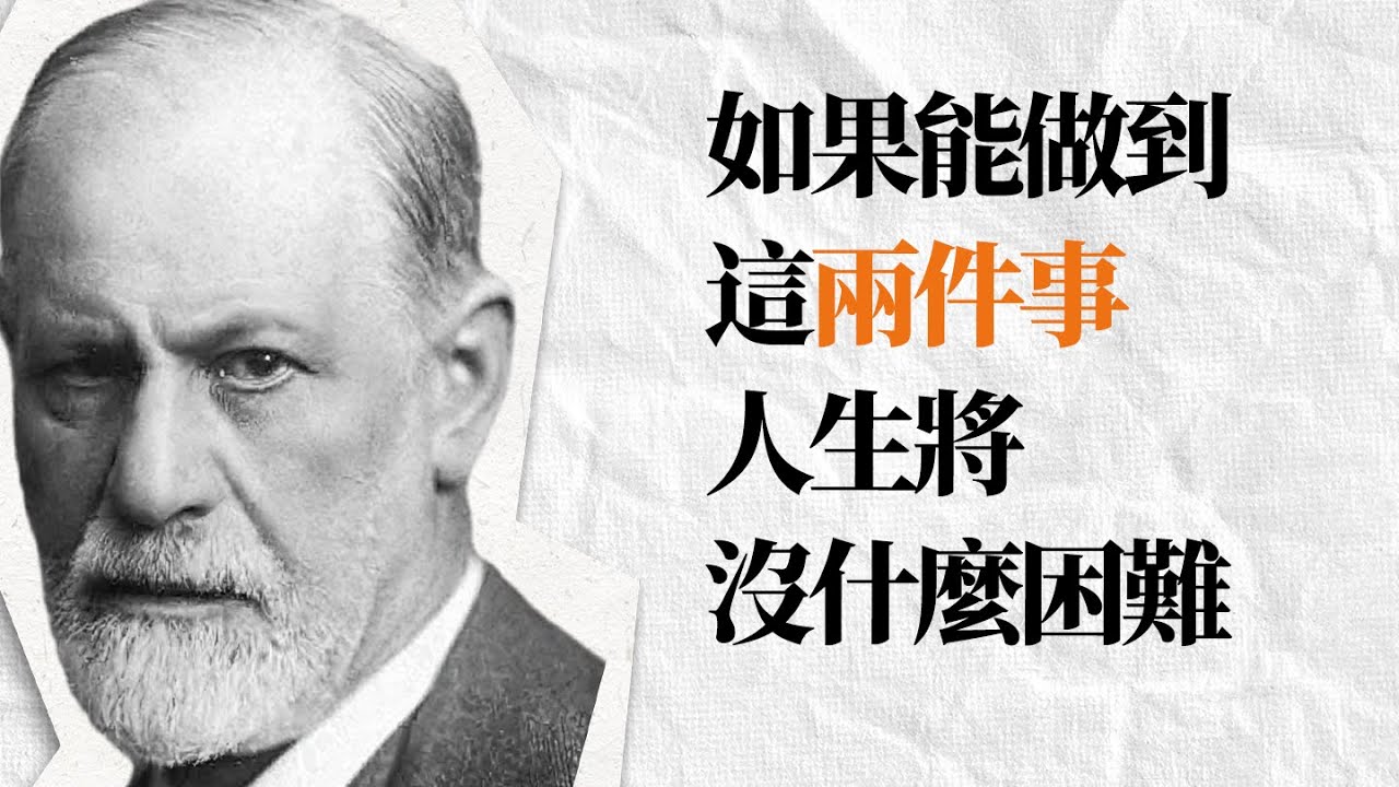 佛洛伊德精選名言金句 | 我們對自己知之甚少 | 性本能 潛意識