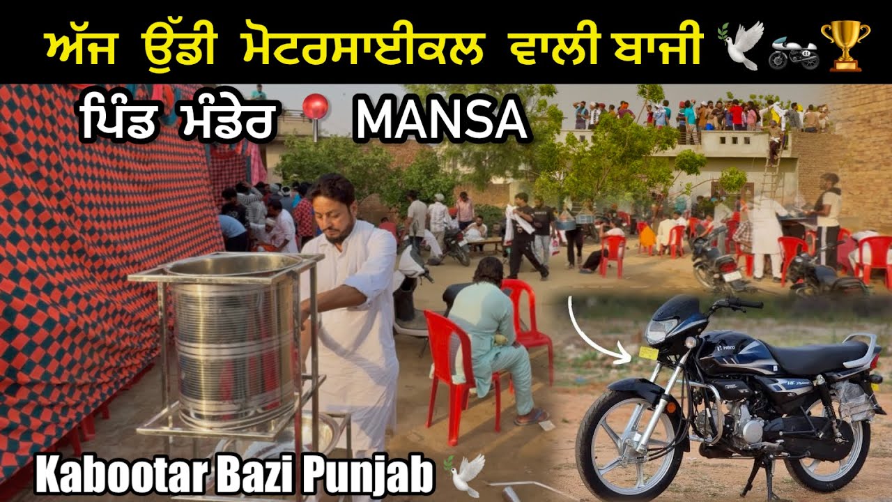ਅੱਜ ਛੱਡੀ ਬਾਜੀ 🕊️ ਪਿੰਡ ਮੰਡੇਰ MANSA📍|| 90 ਕਬੂਤਰ ਉੱਡੇ || Ajj Bazi Shdi ..1st Prize -Bike 🏍️ #kabootar