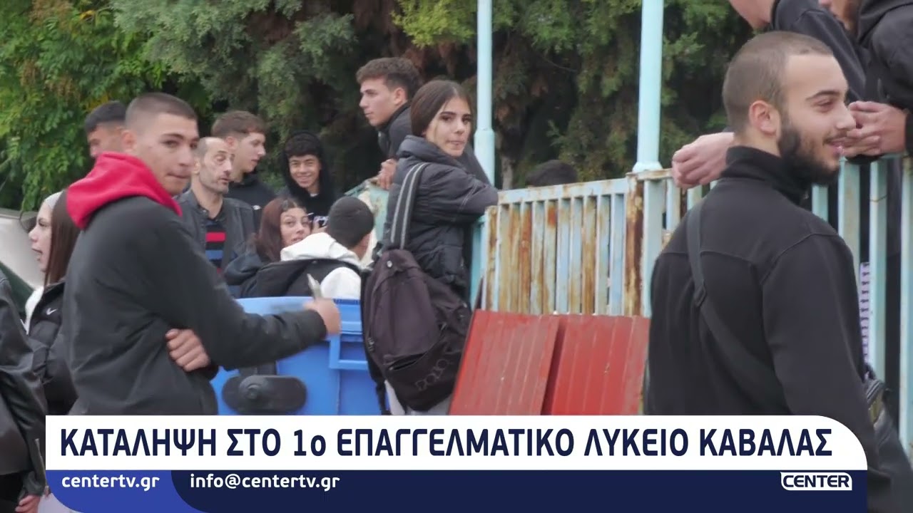 Κατάληψη στο 1ο Επαγγελματικό Λύκειο Καβάλας