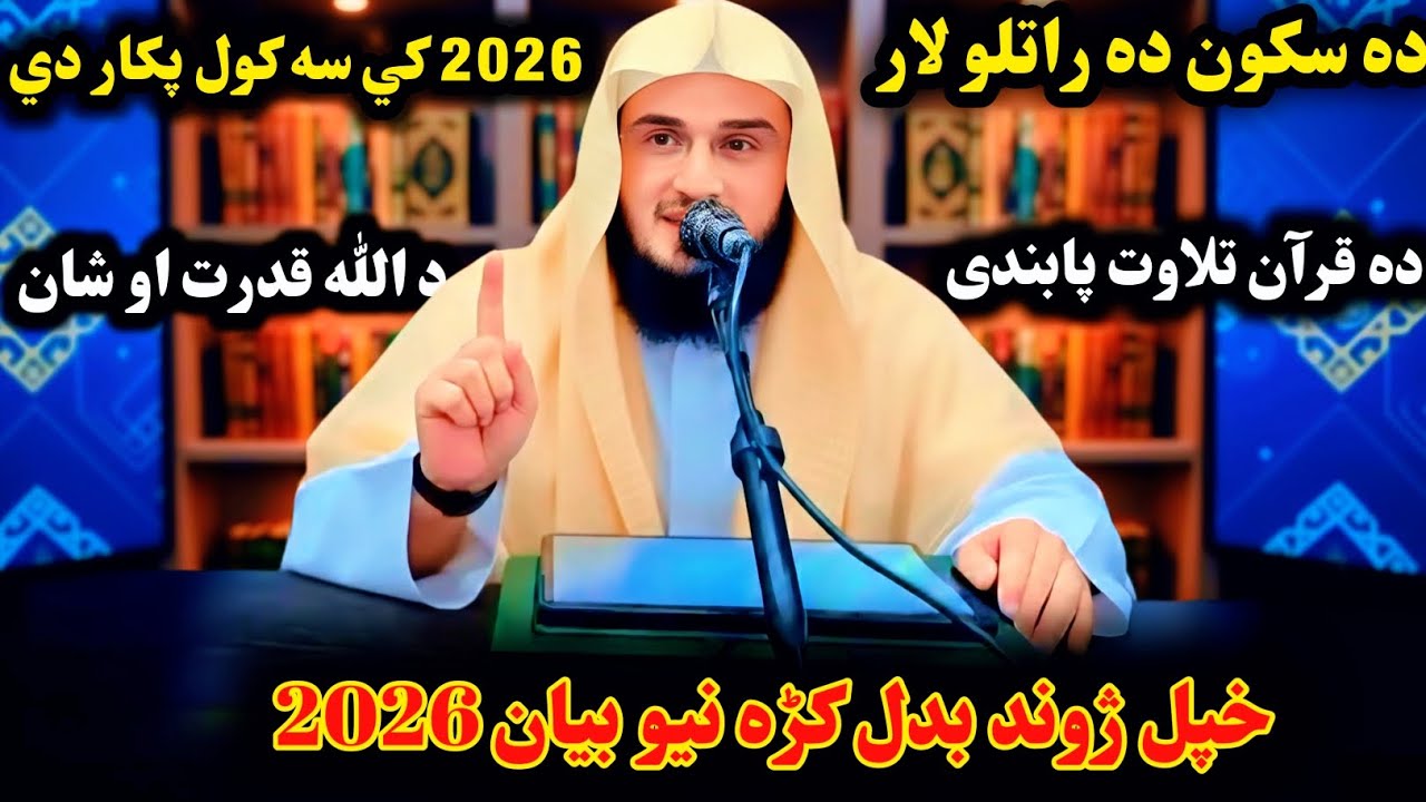 حپل ژوند بدل کڑہ نیو 2026 رمضان المبارک بیان دہ سکون دہ راتلو لار شیخ ابو حسن سواتی 