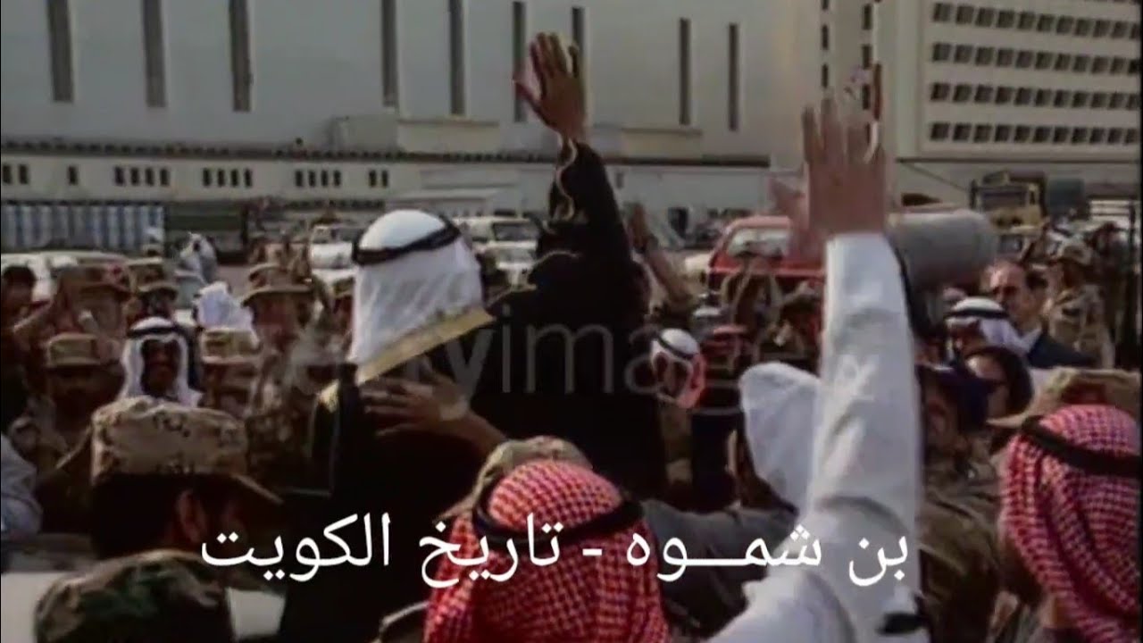 عودة سعد العبدالله بطل التحرير إلى أرض الكويت المحررة عام 1991م | وثائقي  بريطاني#الغزو #العراقي🇰🇼✌️