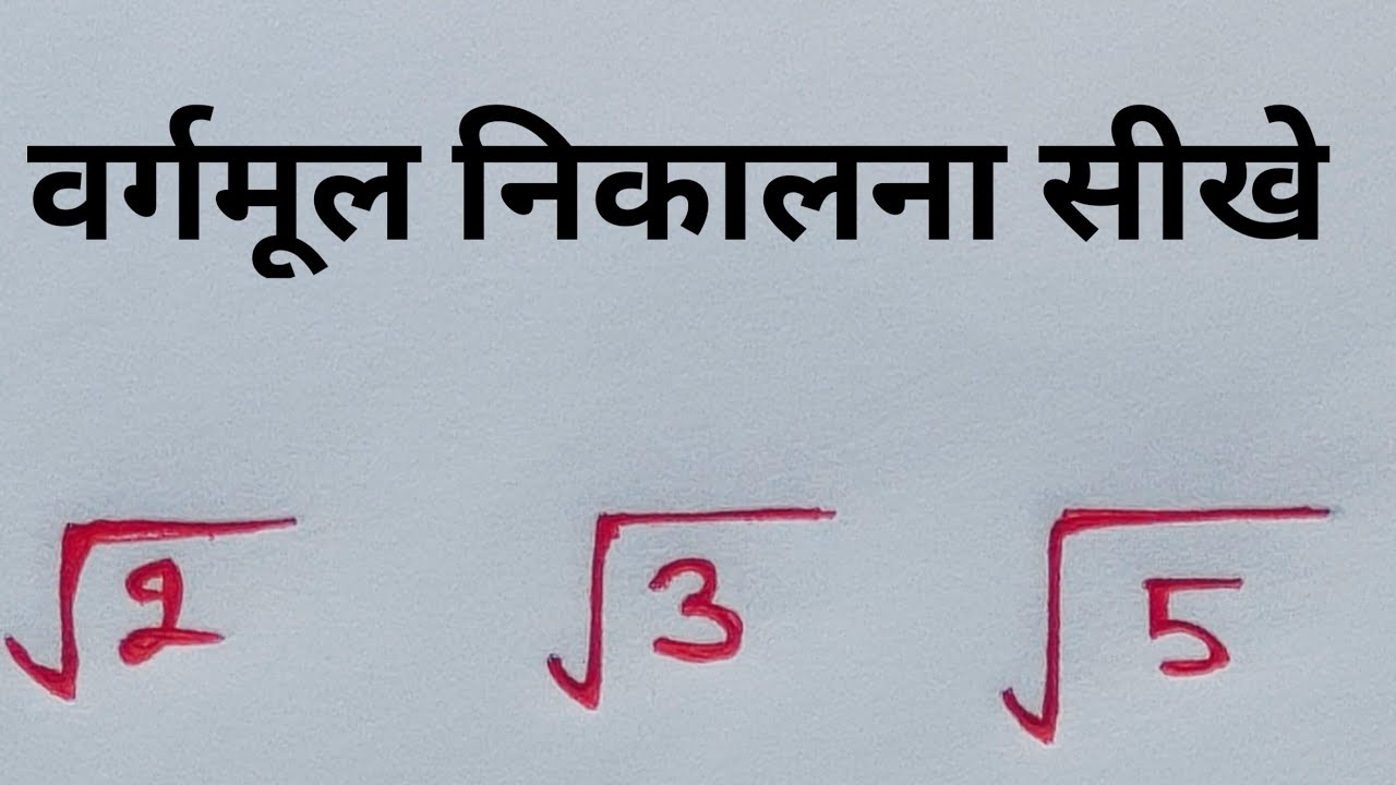 √2 का वर्गमूल कैसे निकाले l √2 ka varmul kaise nikale #tricks #maths #AapkaPathshala