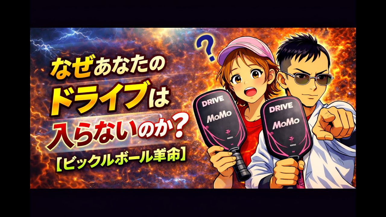 【ピックルボール】なぜあなたのドライブは入らないのか？【ピックルボール革命】
