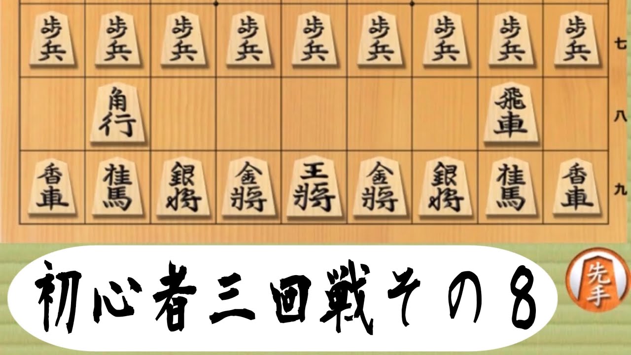 将棋入門編（初心者三回戦）その8