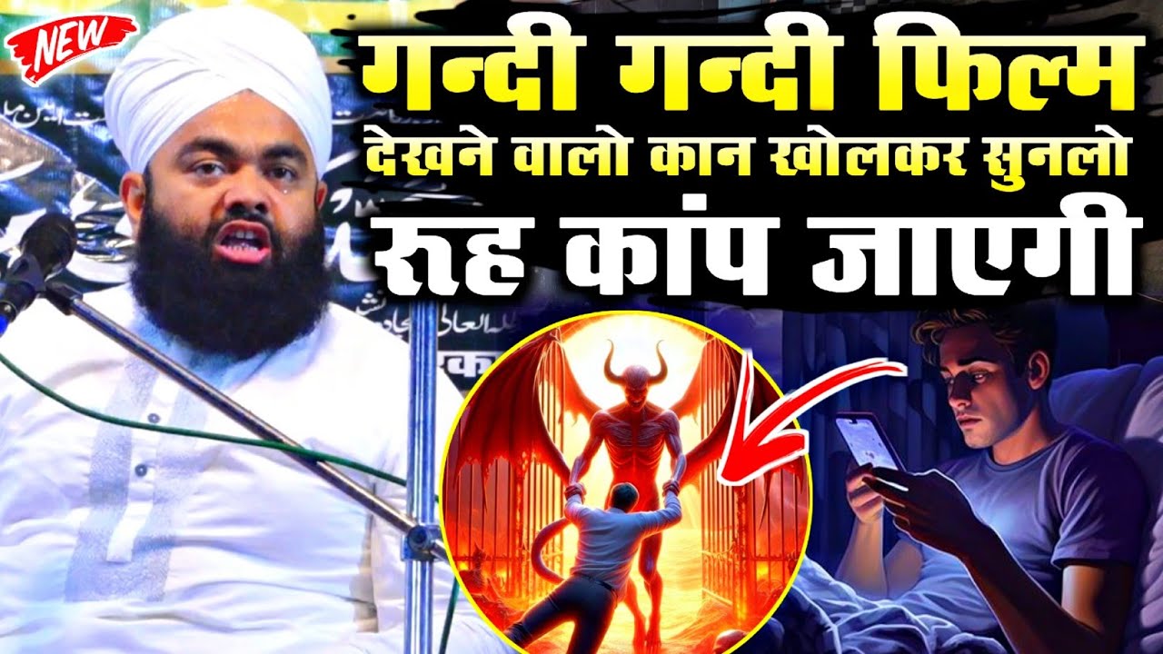 गन्दी गन्दी फिल्म देखने वालो कान खोल सुनलो By Sayyed Aminul Qadri | sayyed aminul qadri ka bayan 