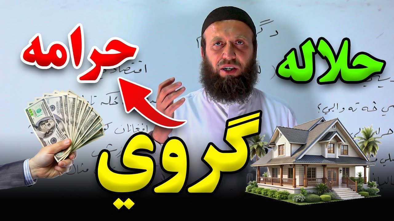 کور په ګرو نیول جائز دي که ناجائز؟ ګروي حلاله ده که حرامه؟ ګروي په اړه مکمل معلومات | عفان پشتو