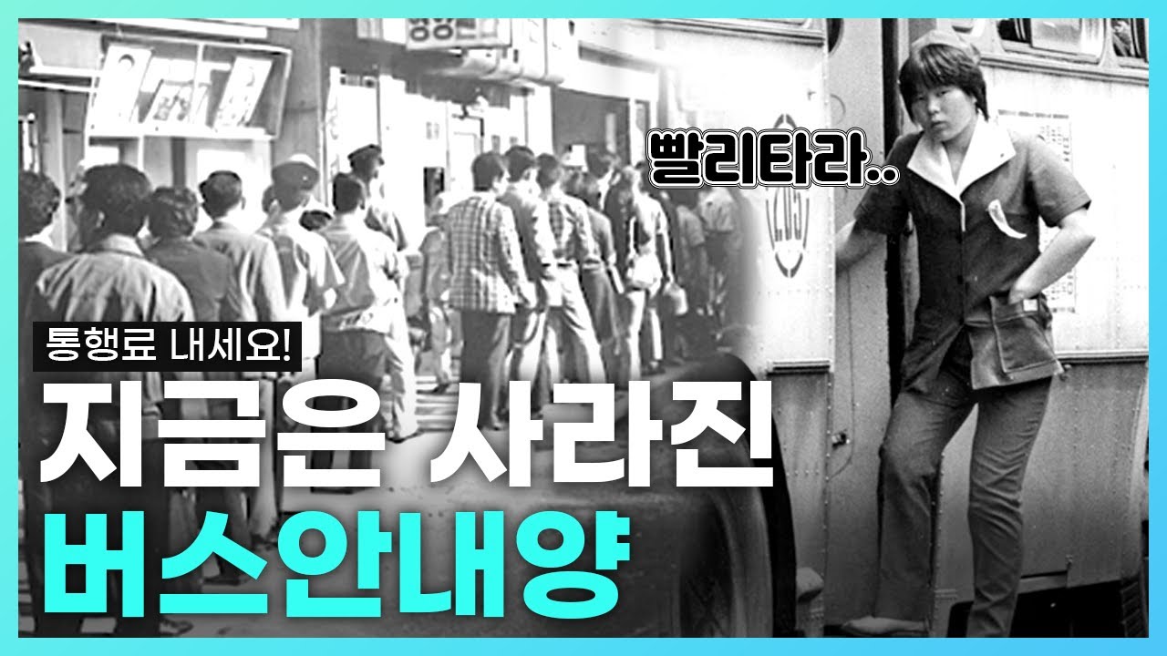 [그때 그 시절]버스🚌를 탔더니 웬 여자가 수금을 한다?😲이색직업 버스안내양의 하루를 알아보자! | KBS방송