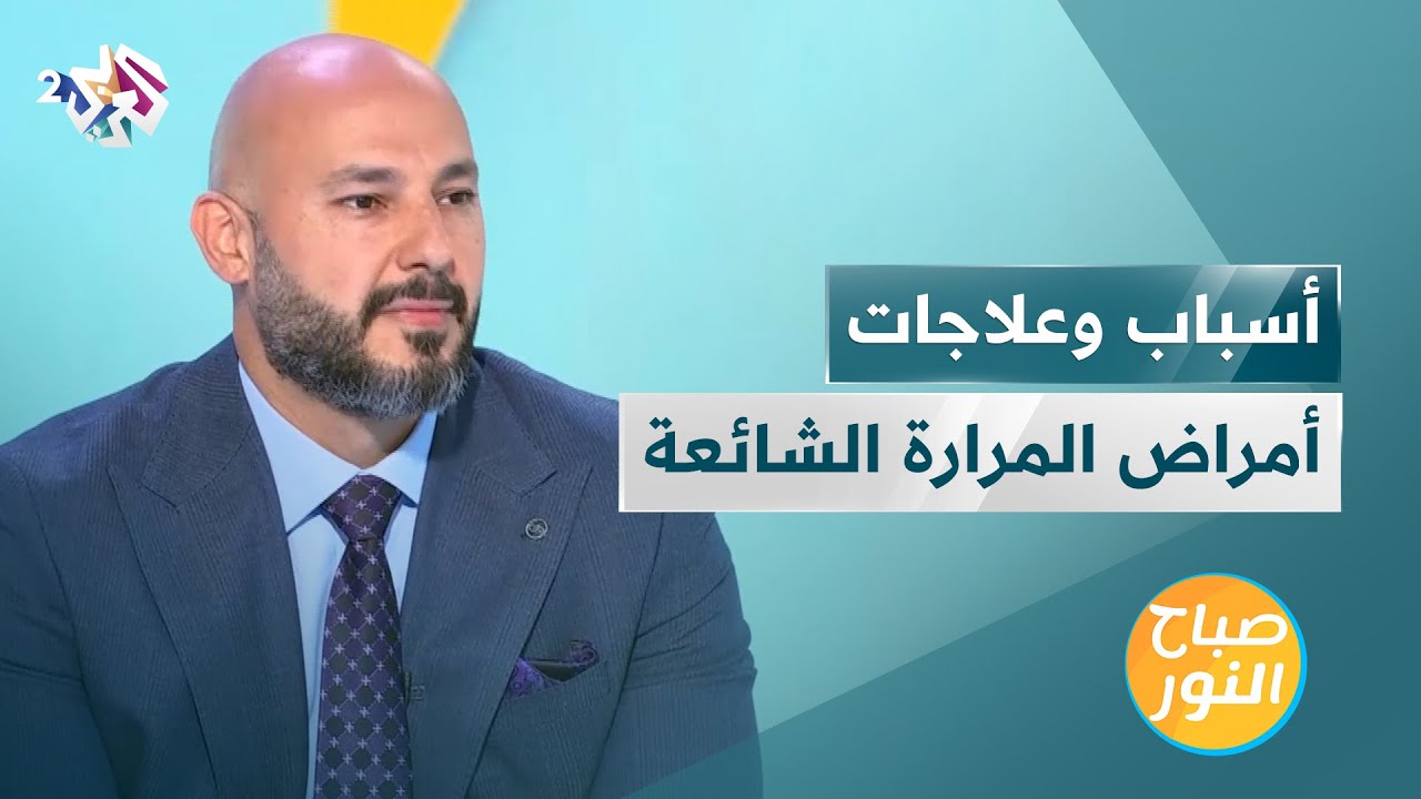 أمراض المرارة الشائعة.. الأسباب والأعراض والعلاجات