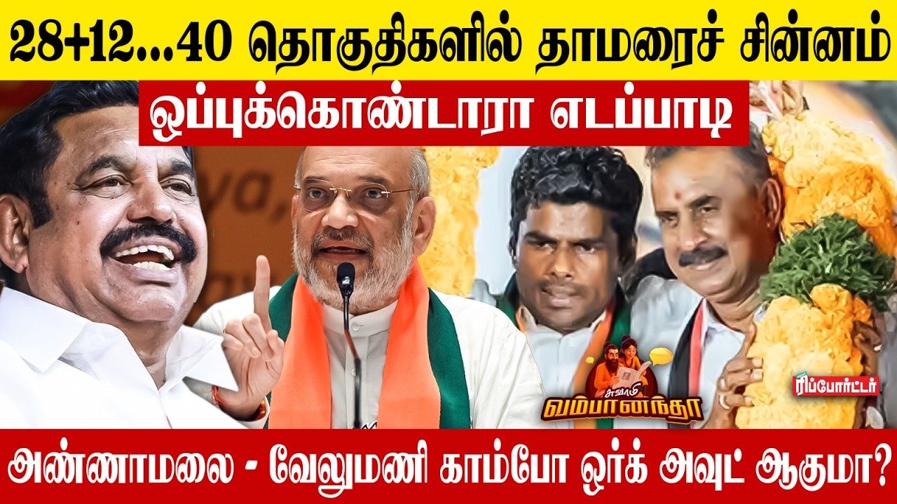 40 தொகுதிகளில் தாமரைச் சின்னம் 😱ஒப்புக்கொண்டாரா எடப்பாடி ?😯| Mk Stalin | Tvk Vijay |Tn Election 2026