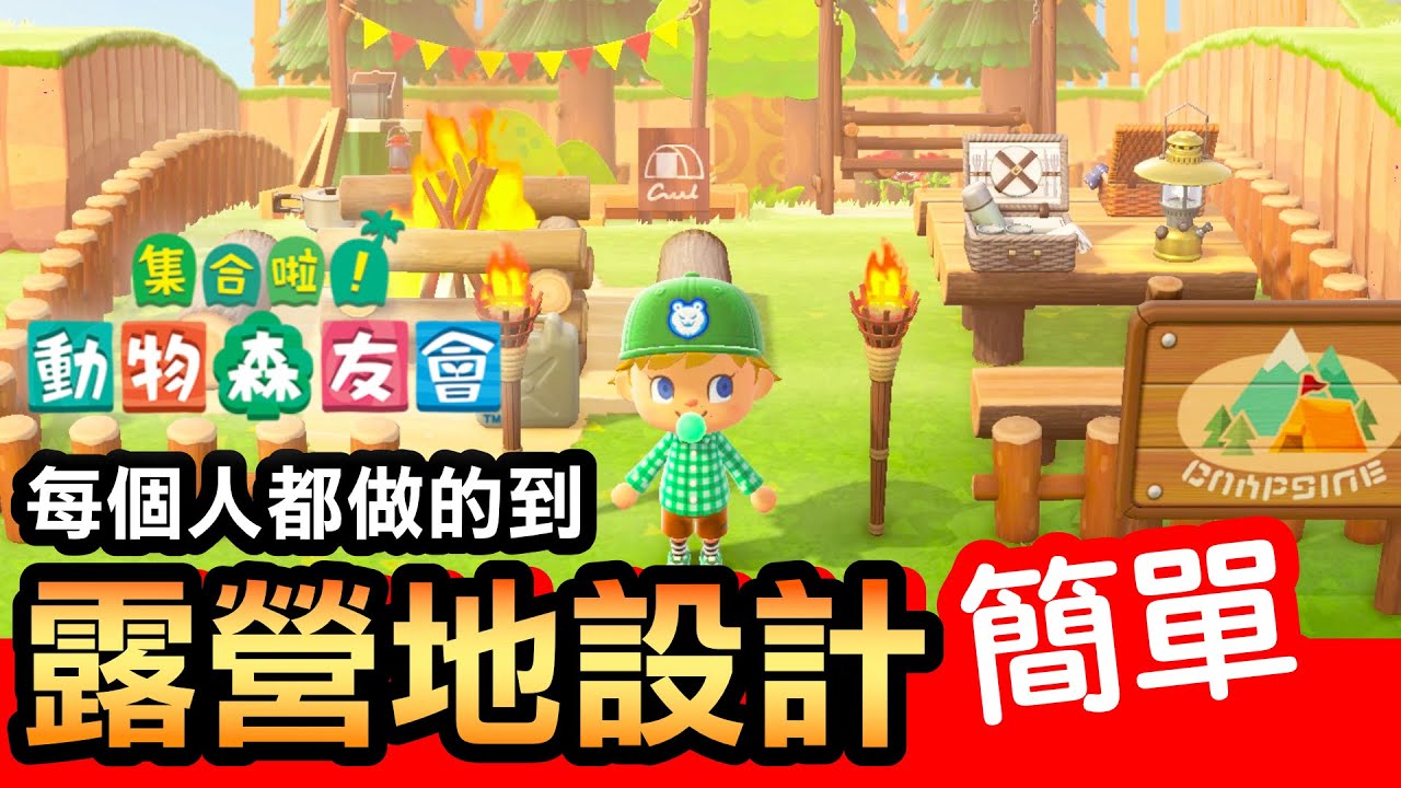 【集合啦！動物森友會】40-每個人都可以做的出來的露營地 (Animal Crossing) (2020)