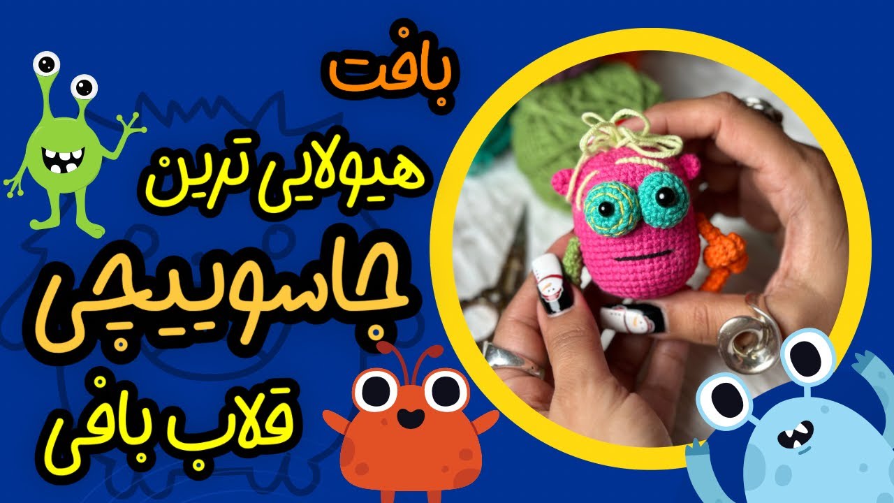 جاسوییچی قلاب بافی: چجوری هیولاترین جاسوییچی رو ببافیم.