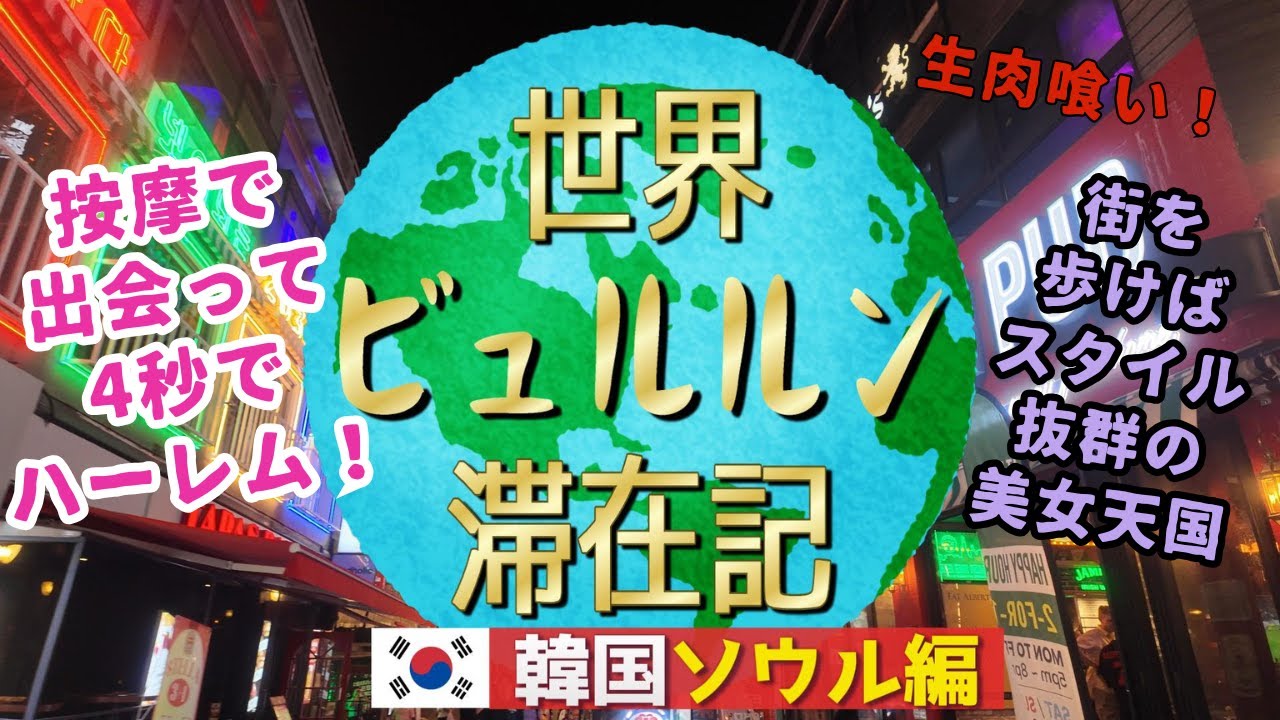 韓国ソウル男ひとり夜遊び旅3泊4日モデルコースVlog【食って遊ぶに全集中旅行】夜の歓楽街お散歩映像と韓国按摩体験レポ【明洞・弘大・梨泰院・東大門・南大門】