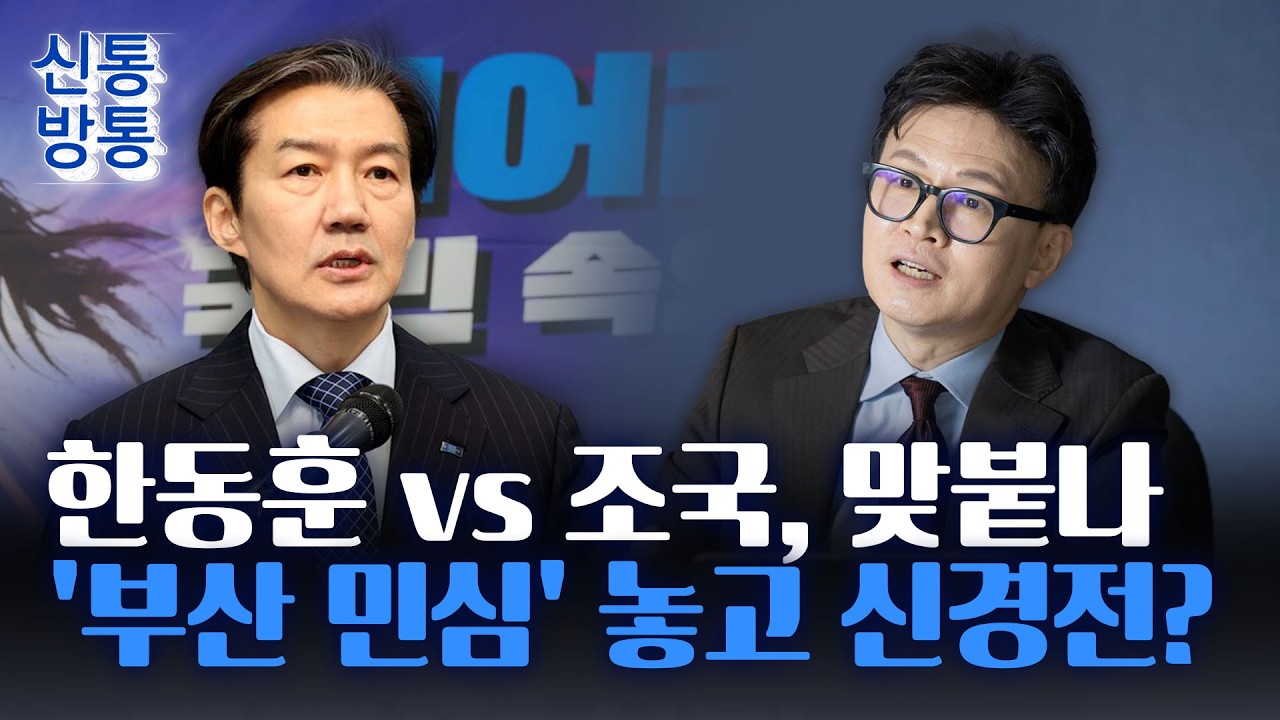 [신통방통] 한동훈-조국, SNS 난타전···