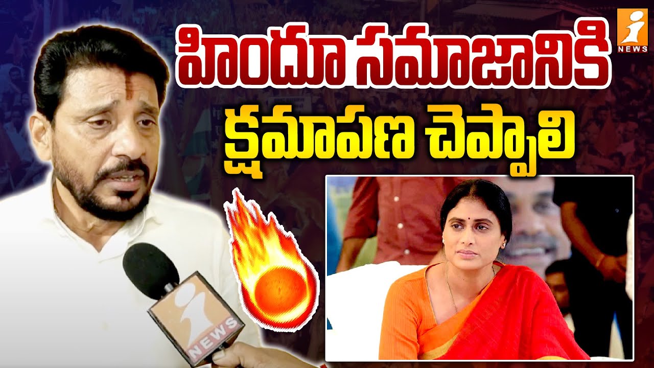 హిందూ సమాజానికి క్షమాపణ చెప్పాలి | Duvvada Srinivas Fire On Ys Sharmila | Tirupati | iNews