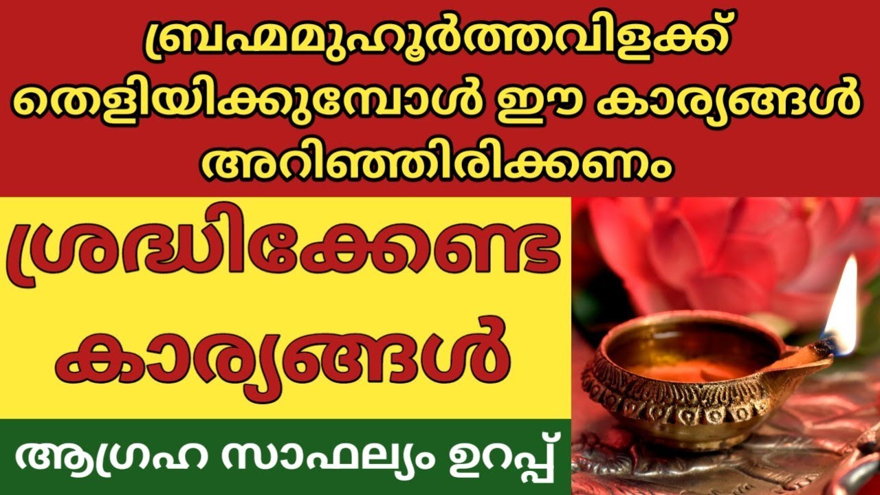 ബ്രഹ്മമുഹൂർത്ത വിളക്ക് തെളിയിക്കുന്നവർ അറിഞ്ഞിരിക്കേണ്ട ചില കാര്യങ്ങൾ|Brahmamuhurthavilakku