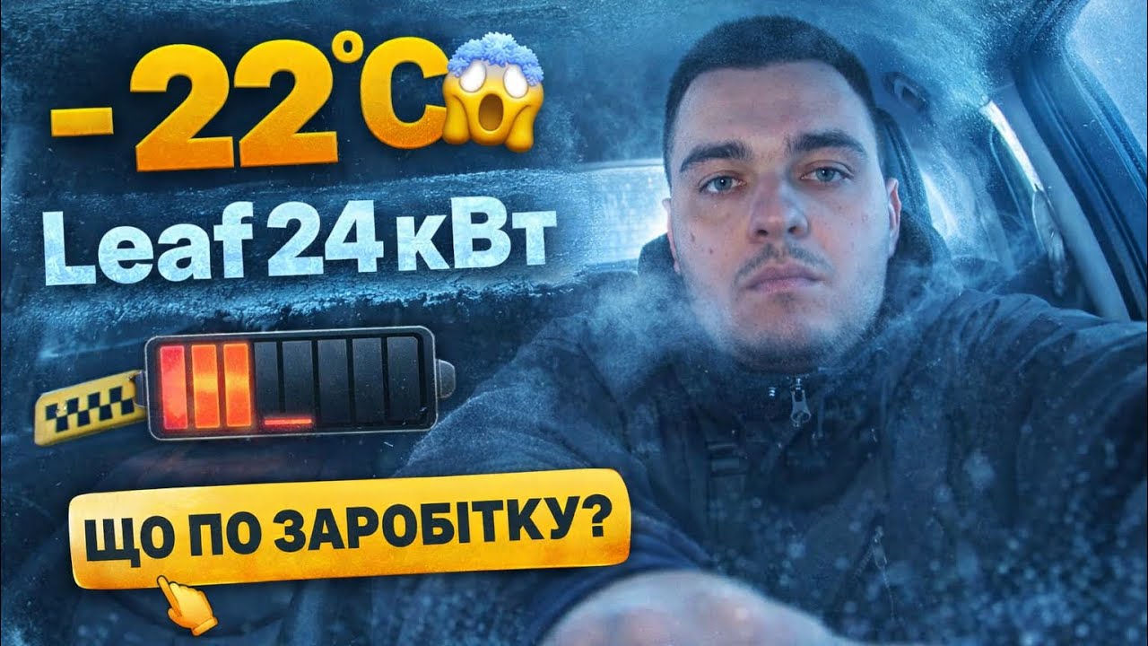 Чи реально працювати в такий мороз на Ліфі 24 кВт в таксі в Рівному ?Що можна заробити?😎