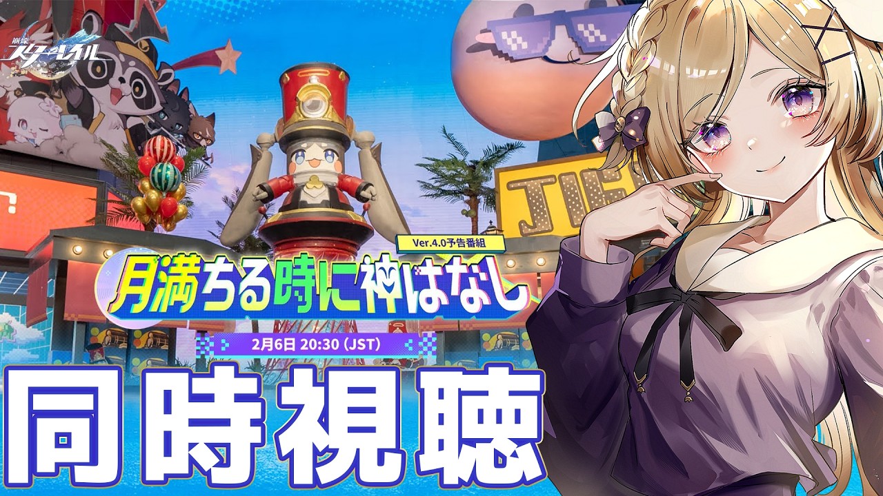 【崩壊スターレイル】ミラーあり！Ver.4.0「月満ちる時に神はなし」予告番組＆PVを同時視聴します！【vtuber/月宮花音/Honkai: Star Rail】