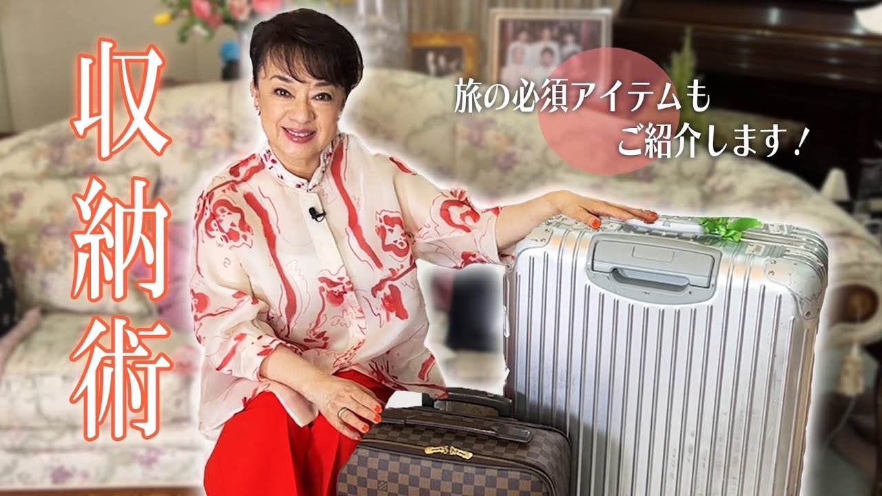 旅行に役立つ収納術！海外での仕事も多いジュディ・オングのパッキングテクニックを教えます