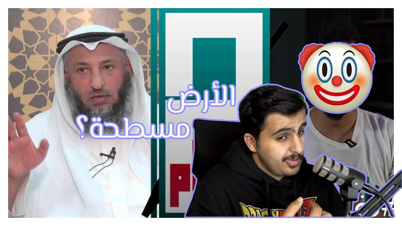 !رد للمسطح صاحب العقل المسطح